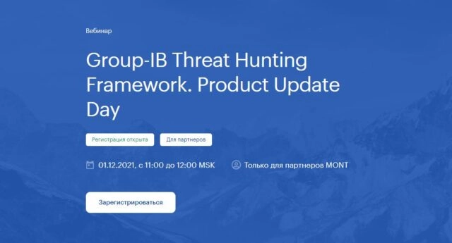 Вебинар Threat Hunting Framework. Product Update Day