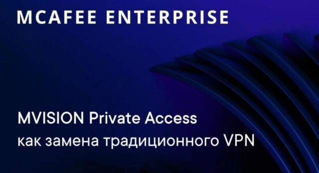 Вебинар 171MVISION Private Access как замена традиционного VPN187