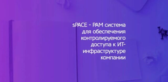 Вебинар 171sPACE 8212 РАМ система для обеспечения контролируемого доступа к ИТ-инфраструктуре компании187