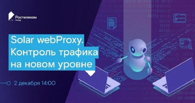Вебинар 171Solar webProxy. Контроль трафика на новом уровне187