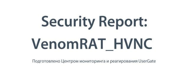 VenomRATHVNC: как обнаружить и защититься от трояна