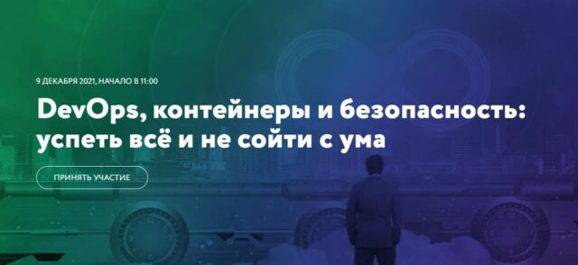 Вебинар 171DevOps, контейнеры и безопасность: успеть все и не сойти с ума187