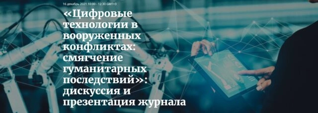 Вебинар 171Цифровые технологии в вооруженных конфликтах: смягчение гуманитарных последствий187