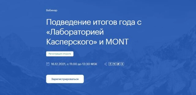 Вебинар 171Подведение итогов года с Лабораторией Касперского и MONT187