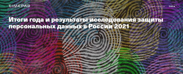 Вебинар 171Итоги года и результаты исследования защиты персональных данных в России 2021187
