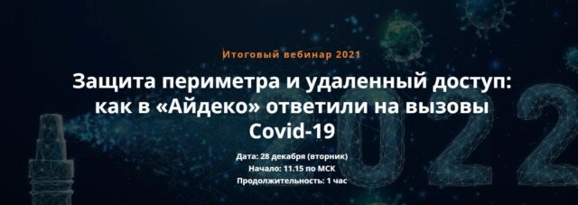 Итоговый вебинар 2021 171Защита периметра и удаленный доступ: как в Айдеко ответили на вызовы Covid-19187
