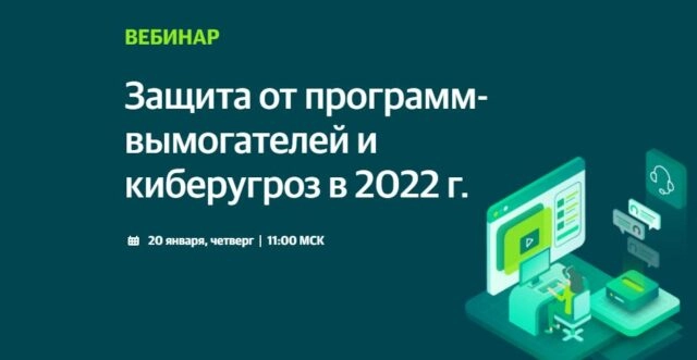 Вебинар 171Защита от программ-вымогателей и киберугроз в 2022 году187