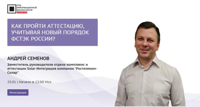 Мастер-класс 171Как пройти аттестацию, учитывая новый порядок ФСТЭК России?187