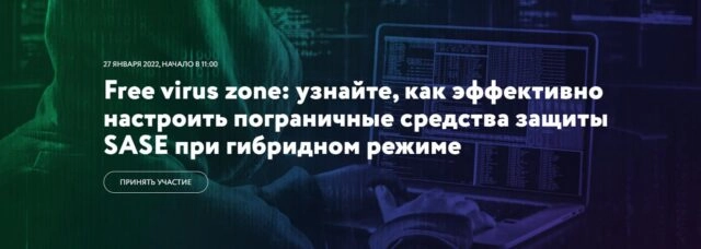 Вебинар 171Free virus zone: как эффективно настроить пограничные средства защиты SASE при гибридном режиме187