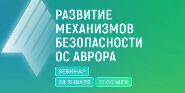 Вебинар 171Развитие механизмов безопасности ОС Аврора187