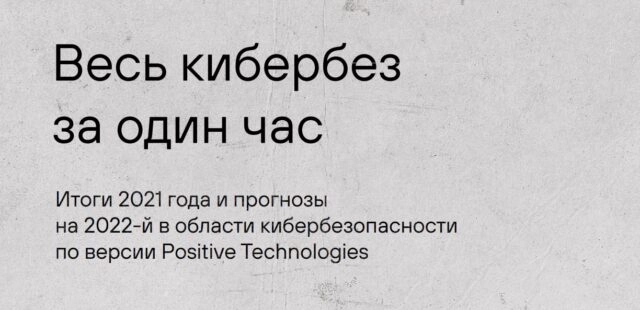 Итоги 2021 года и прогнозы на 2022-й в области кибербезопасности по версии Positive Technologies