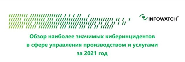 Обзор инцидентов кибербезопасности в сфере производства 2021