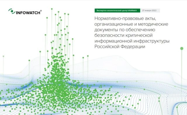 Актуальная документация по безопасности КИИ