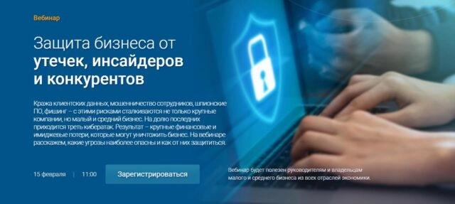 Вебинар 171Защита бизнеса от утечек, инсайдеров и конкурентов187