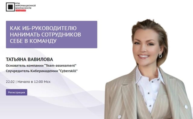 Мастер-класс 171Как ИБ-руководителю нанимать сотрудников себе в команду?187