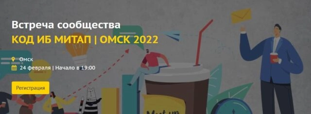 Встреча сообщества КОД ИБ МИТАП  ОМСК 2022