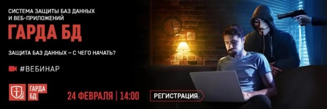 Вебинар 171Гарда БД. Защита баз данных 8212 с чего начать?187