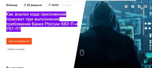 Вебинар 171Как анализ кода приложений поможет при выполнении требований Банка России 683-П и 757-П?187