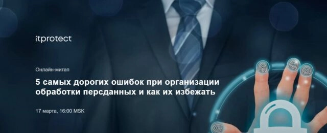Онлайн-митап 1715 самых дорогих ошибок при организации обработки персданных и как их избежать187