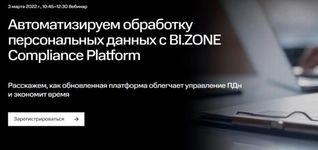 Вебинар 171Автоматизируем обработку персональных данных с BI.ZONE Compliance Platform187