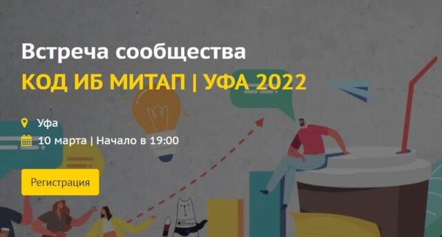 Встреча сообщества КОД ИБ МИТАП  УФА 2022