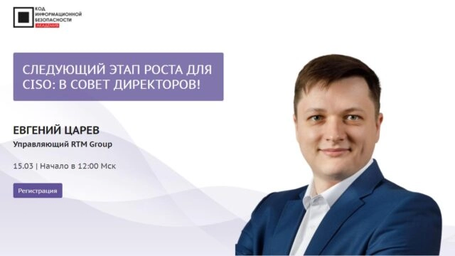 Мастер-класс 171Следующий этап роста для CISO: в совет директоров!187