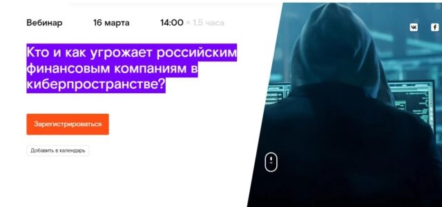 Вебинар 171Кто и как угрожает российским финансовым компаниям в киберпространстве?187