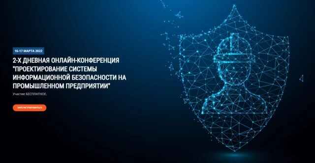 Вебинар 171Проектирование системы информационной безопасности на промышленном предприятии187