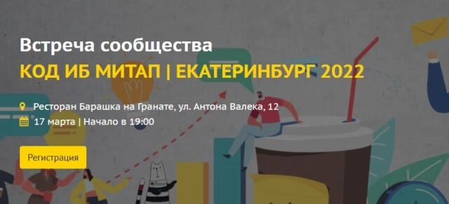 Встреча сообщества КОД ИБ МИТАП  ЕКАТЕРИНБУРГ 2022