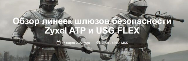 Вебинар 171Обзор линеек шлюзов безопасности Zyxel ATP и USG FLEX187
