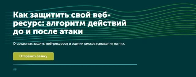 Вебинар 171Как защитить свой веб-ресурс: алгоритм действий до и после атаки187