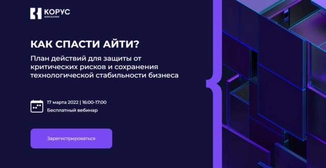 Вебинар 171Как спасти Айти?187