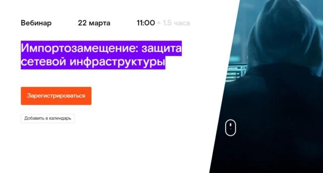Вебинар 171Импортозамещение: защита сетевой инфраструктуры187
