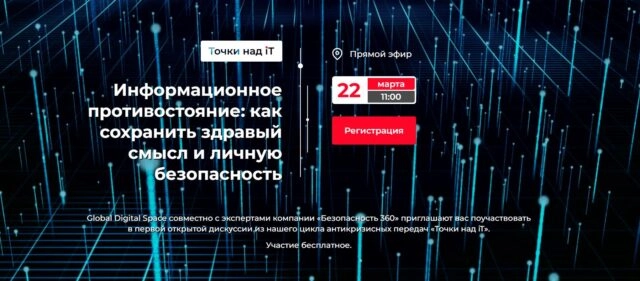 Вебинар 171Информационное противостояние: как сохранить здравый смысл и личную безопасность187