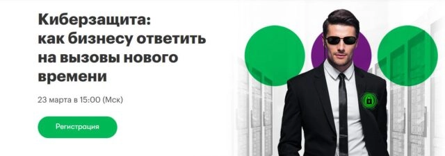 Онлайн-митап 171Киберзащита: как бизнесу ответить на вызовы нового времени187