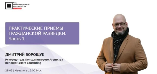 Мастер-класс 171Практические приемы гражданской разведки. Часть 1187