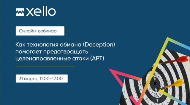 Вебинар 171Как технология обмана (Deception) помогает бизнесу предотвращать целенаправленные атаки (APT)187