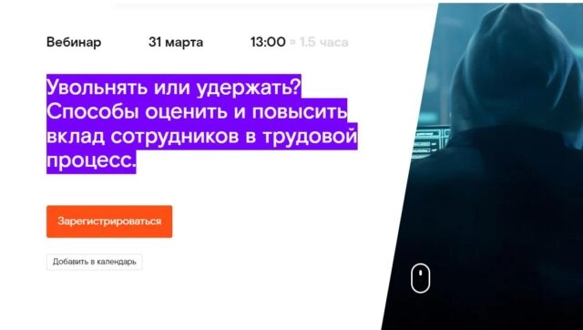 Вебинар 171Увольнять или удержать? Способы оценить и повысить вклад сотрудников в трудовой процесс187
