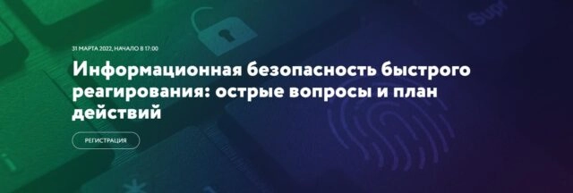 Вебинар 171Информационная безопасность быстрого реагирования: острые вопросы и план действий187