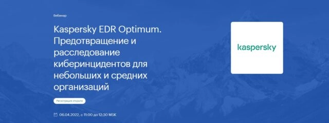 Вебинар 171Kaspersky EDR Optimum. Предотвращение и расследование киберинцидентов для небольших и средних организаций187