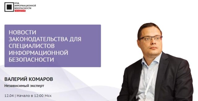 Мастер-класс 171Новости законодательства для специалистов информационной безопасности187