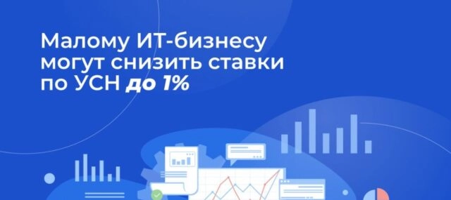 Малому IT-бизнесу в России снизят ставки по УСН до 1%