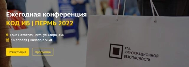 Ежегодная конференция КОД ИБ ПЕРМЬ 2022