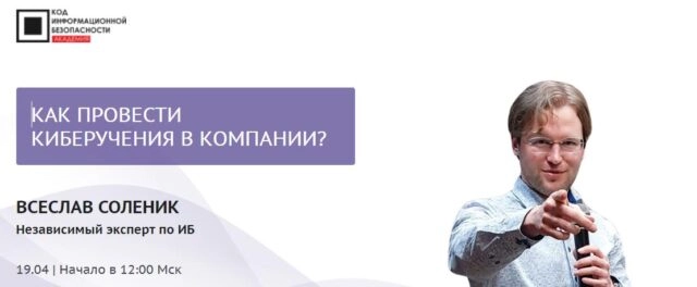 Мастер-класс 171Как провести киберучения в компании?187