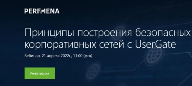 Вебинар 171Принципы построения безопасных корпоративных сетей с UserGate187