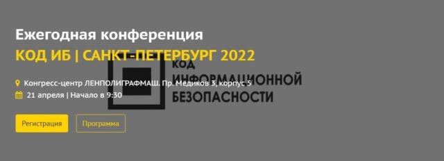 Ежегодная конференция КОД ИБ САНКТ-ПЕТЕРБУРГ 2022