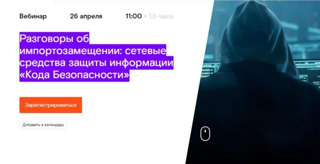 Вебинар 171Разговоры об импортозамещении: сетевые средства защиты информации Кода Безопасности