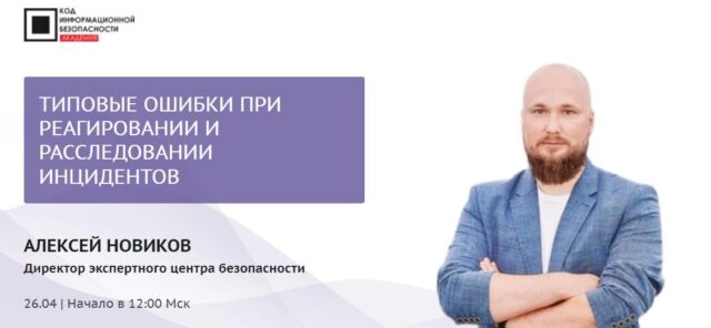 Мастер-класс 171Типовые ошибки при реагировании и расследовании инцидентов187