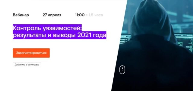 Вебинар 171Контроль уязвимостей: результаты и выводы 2021 года187