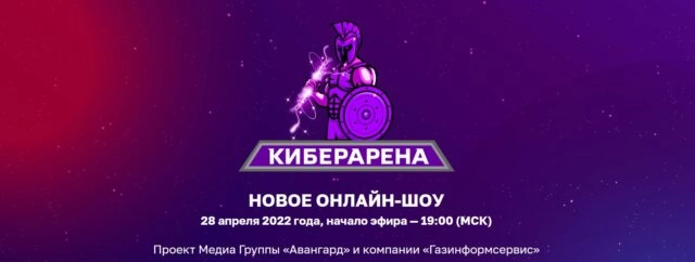 Новое онлайн-шоу 171Киберарена187